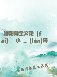 嬌卿甜糯全文免費(fèi)閱讀 小說